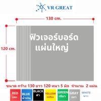 ราคา แผ่นฟิวเจอร์บอร์ด หนา 5 มิล ขนาด กว้าง 130 cm ยาว120 cm เซตละ 2 แผ่น (สีเดียวกัน) แผ่นใหญ่ (22886178850)