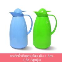 ราคา กระติกน้ำเก็บความร้อน-เย็น 1 ลิตร - สีเขียว พร้อมกระติกน้ำเก็บความร้อน-เย็น 1 ลิตร - สีฟ้า (6879595722)
