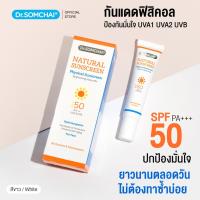 ราคา Dr.Somchai Natural Sunscreen SPF50 #White 20 g. ดร.สมชาย ครีมกันแดด สีขาว SPF50 (2173985214)