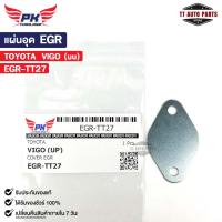 ราคา แผ่นอุด EGR TOYOTA VIGO (บน) โตโยต้า วีโก้ EGR-TT27 (24562115870)