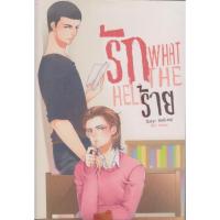 ราคา นิยายวาย what the hell รักร้าย (พร้อมที่คั่นหนังสือ) ผู้เขียน mod-cup (54850813153)