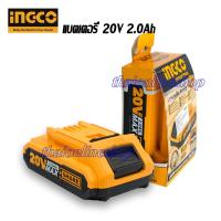 ราคา แบตเตอรี่ INGCO Li-ion 20V 2.0Ah แบตเตอรี่ 20โวลท์ 2.0Ah สำหรับสว่านแบต สว่านไร้สาย เจียร์ไร้สาย (3664814531)