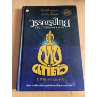 ราคา วรรณรูปไทย เชื่อมใจให้ถึงนิทาน (21822600055)