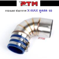 ราคา ท่อกรองเลสดูดสดXmax งอ ท่อกรองเลส Yamaha Xmax ท่อกรองอากาศ กรองเลส คอกรองอากาศ คอกรองดูดสด งอ X-max l PTM Racing (10945853575)