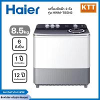 ราคา HAIER ไฮเออร์ เครื่องซักผ้า 2 ถัง ขนาด 8.5 กก. รุ่น HWM-T85N2 สีเทา (29373035293)