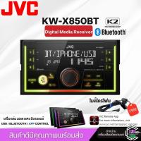 ราคา HOTวิทยุติดรถยนต์ JVC KW-X850BT พร้อมพอร์ต USB วิทยุ AM/FM บลูทูธ เครื่องเล่น MP3 2DIN EQ 13 แบนด์ ไฟเปลี่ยนสีได้ (25686042068)