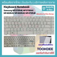 ราคา Samsung Keyboard คีย์บอร์ดซังซุง "สีขาว" NP370 NP450 NP470 / NP370R4E NP370R4V NP450R4E NP450R4V NP450R4Q NP470R4E สีขาว (5653889507)