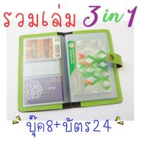 ราคา กระเป๋าใส่สมุดบัญชีฯ ทะเบียนบ้าน และนามบัตร 3-in-1 ในเล่มเดียวกัน (ทบบ2+ บุ๊ค8 + บัตร24 ) (1437159570)