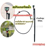 ราคา สปริงเกอร์ มินิสปริงเกอร์ พร้อมก้านปักยาว 50 ซม.และสายไมโครยาว 1 เมตร (25713088429)