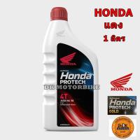 ราคา น้ำมันเครื่อง HONDA 4T 1 ลิตร / ฝาสีแดง JASO MA30 (รับประกันน้ำมันเครื่องแท้ 100%) NEW PACKAGE (4051305704)