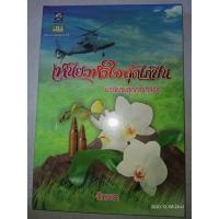 ราคา เหนี่ยวหัวใจสุดไกปืน - อักษรา (หนังสือมือหนึ่ง นอกซีล) (4468748759)