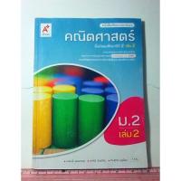 ราคา หนังสือเรียนมือสอง คณิตศาสตร์ ม.2 เล่ม 2 (26000095367)