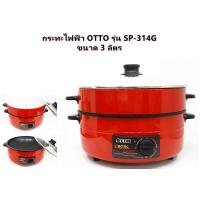 ราคา กระทะไฟฟ้า OTTO รุ่น SP-314G ขนาด 3 ลิตร (701455966)