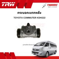 ราคา TRW กระบอกเบรกหลัง Toyota Commuter KDH222 แท้ 100% คุณภาพดี ราคาถูก (25445901747)