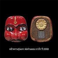 ราคา หน้าพรานรุ่นแรก พ่อท่านผอม ถาวโร ปี 2558 (50703069631)