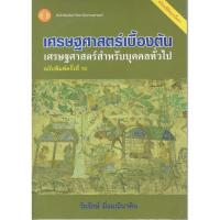 ราคา หนังสือเศรษฐศาสตร์เบื้องต้น (9074875802)