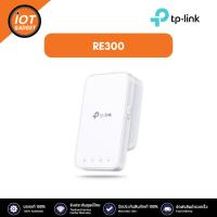 ราคา TP-Link รุ่น RE300 อุปกรณ์ขยายสัญญาณ AC1200 Mesh Wi-Fi Range Extender (19687055219)
