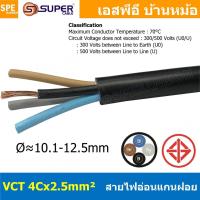 ราคา [ 1 เมตร ] VCT-4x2.5 สาย VCT 4C X 2.5 sq.mm สายอ่อน 4 คอร์ Size 2.5 sq.mm VCT AC Power Cable สายไฟ AC สายปลั๊ก IEC53 ... (47207136585)
