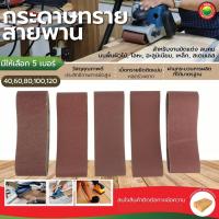 ราคา กระดาษทรายสายพาน ขนาด4x24" เบอร์ 40,60,80,100,120 SANDING BELT ผ้า กระดาษทราย สายพาน ขัด เหล็ก ไม้ พลาสติก มิตสห Mitsaha (22619028141)