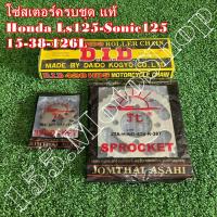 ราคา โซ่สเตอร์ครบชุด แท้ HONDA LS125-SONIC125 (โซ่ DID) ขนาดโซ่สเตอร์ 15-38-126L 428H อะไหล่แท้คุณภาพดีเยี่ยม (21979988940)