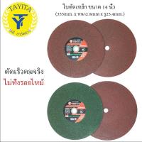 ราคา ใบตัดไฟเบอร์ 14นิ้ว (แบบ1ใบ) ตัดสแตนเลสอย่างดี ใบตัดเหล็ก ขนาด 14 นิ้ว (355mm. x หนา2.8mm x รู25.4mm.)ใบสีแดง (7118844408)