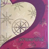 ราคา หนังสือ พรายพยากรณ์ (ISBN:9786167441320)