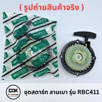 ราคา ชุดสตาร์ท ลานเบา รุ่น RBC411 สำหรับเครื่องตัดหญ้า 411 (43112942802)