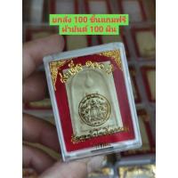 ราคา ยกลัง 100 ชิ้นแถมฟรีผ้ายันต์ 100 ผืน พระผงสมเด็จ 100 ปีวัดระฆังเนื้อผงพร้อมกล่อง (27315885995)