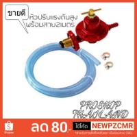 ราคา หัวปรับแก๊สพร้อมสาย 2เมตร+กิ้บรัดสาย ประกอบพร้อมใช้งาน หัวแก๊สถังแก๊สพร้อมใช้ แบบเร่ง (2020434574)