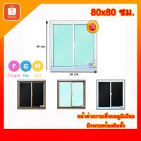 ราคา [สินค้ามี รับประกัน!!] หน้าต่างสำเร็จรูป MC ขนาด 80x80 ซม.หน้าต่างอลูมิเนียมบานเลื่อน (13937057209)