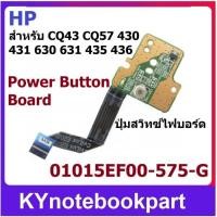 ราคา ปุ่มสวิทช์ไฟบอร์ด Power Button Board สำหรับ HP 2000-300 630 631 635 CQ57 CQ43 01015EF00-575-G (42206182984)