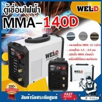 ราคา WEL-D ตู้เชื่อม ไฟฟ้า เวลดี รุ่น MMA140D ตู้เชื่อม MMA เครื่องเชื่อม อินเวอร์เตอร์ MMA140 **ส่งเร็ว ของแท้100%** (12462237098)