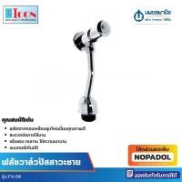 ราคา Icon ฟลัชวาล์วปัสสาวะชาย รุ่น FV-04 ฟลัชวาล์ว วาล์วโถปัสสาวะ วาล์วเปิดน้ำ ฟลัชวาล์วโถปัสสาวะ (44325842694)