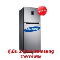 ราคา SAMSUNG ตู้เย็น 2 ประตู Inverter 10.7 คิว Twin Cooling Plus รุ่น RT29K5511S8/ST (ชลบุรี ส่งฟรี) (2439118442)