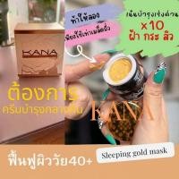 ราคา ครีมลดฝ้า kana whitening rose gold sleeping mask (57305068541)