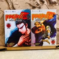 ราคา ฉ642 เทพยุทธ์ สะบั้นฟ้า ท้าสวรรค์ รวมเล่ม1-2 (45954783176)