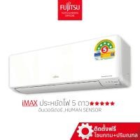 ราคา [พร้อมติดตั้ง] FUJITSU แอร์ ฟูจิตสึ ติดผนัง ระบบอินเวอร์ทเตอร์ รุ่น iMAX ขนาด 9200-36000BTU ประหยัดไฟ 5 ดาว (15250008361)