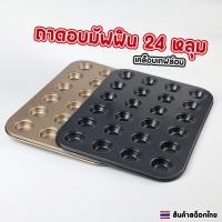ราคา ถาดอบมัฟฟิน 24 หลุม เคลือบเทฟล่อน non-stick ถาดหลุมอบคัพเค้ก ขนม คุกกี้ แม่พิมพ์เค้กเทฟล่อน (26568731074)