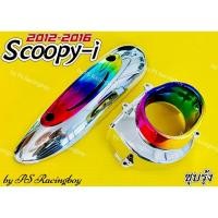 ราคา ฝาครอบใบพัด+กันร้อนท่อ Scoopy-i ,Scoopy-i 2012-2016 ,Scoopy i New ชุบ/รุ้ง อย่างดีPR กันร้อนท่อscoopy ฝาครอบใบพัดscoopy (23189258882)
