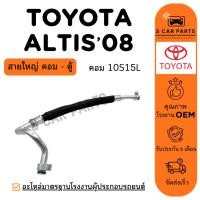 ราคา สายน้ำยาแอร์ TOYOTA ALTIS 08 10S15L (สายใหญ่ คอม - ตู้) โตโยต้า อัลติส 2008 สายแอร์ ท่อแอร์ ท่อน้ำยา (28038756584)