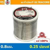ราคา 0.8 mm. 0.25 LB ตะกัวบัดกรี Ultracore ตะกั่วบัดกรี Ultracore Soldering Lead มีฟลักในตัว 60/40 ตะกั่ว บัดกรี ปากกา ตะก... (9997621165)