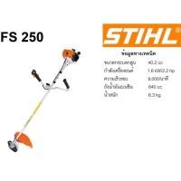 ราคา เครื่องตัดหญ้า ก้านแข็ง STIHL FS250 อย่างดี ทนทาน ของแท้ 100 % (20031291195)