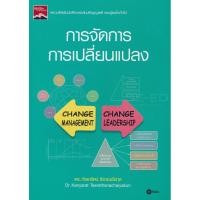 ราคา Bundanjai (หนังสือราคาพิเศษ) การจัดการการเปลี่ยนแปลง (สินค้าใหม่ สภาพ 80-90%) (15763500092)