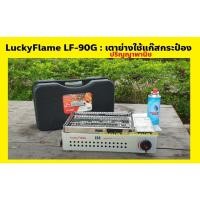 ราคา ส่งด่วน ปริญญาพานิช ลัคกี้เฟลม เตาย่าง พกพา ใช้แก๊สกระป๋อง รุ่น LF-90g LF90G ตะแกรง30/20ซม. มีระบบตัดแก๊ส ป้องกันระเบิด (179295895)