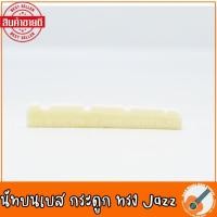 ราคา สินค้าพร้อมส่ง กระดูกแท้ Nut นัทเบส หย่องเบส แบบกระดูกสีขาว (1 ชิ้น) มีทั้ง 4สายและ5สาย แบบเบส Squier ทรง Jazz (10157106278)