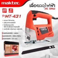 ราคา MAKTEC เลื่อยฉลุ จิ๊กซอว์ เลื่อย เลื่อยไฟฟ้า รุ่น MT-431 -งานเทียบ เกรด AAA+ ดีที่สุด (51909382245)