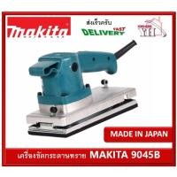 ราคา 9045B เครื่องขัดกระดาษทรายแบบสั่น ผลิตญี่ปุ่น MAKITA (6195743705)