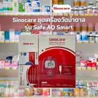 ราคา Sinocare ชุดเครื่องตรวจวัดน้ำตาลในเลือด รุ่น Safe AQ Smart (44068502442)