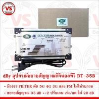 ราคา dBy อุปกรณ์ขยายสัญญาณดิจิตอลทีวี DT-35B ขยาย 35dB กรอง 4G 5G (24352562132)