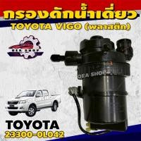 ราคา แท้ TOYOTA กรองดักน้ำ กรองดักน้ำเดี่ยว กรองดักน้ำโซล่า TOYOTA VIGO (พลาสติก) รหัส 23300-0L042 (41929182886)